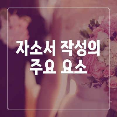 자소서 작성의 주요 요소