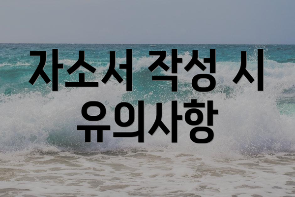 자소서 작성 시 유의사항