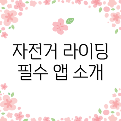 자전거 라이딩 필수 앱 소개