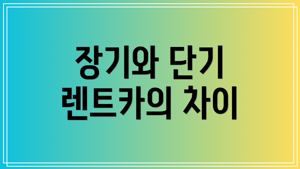 장기와 단기 렌트카의 차이