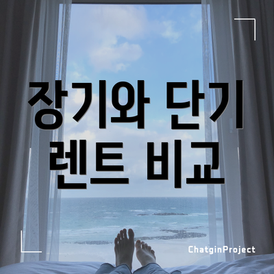 장기와 단기 렌트 비교