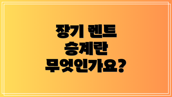 장기 렌트 승계란 무엇인가요?
