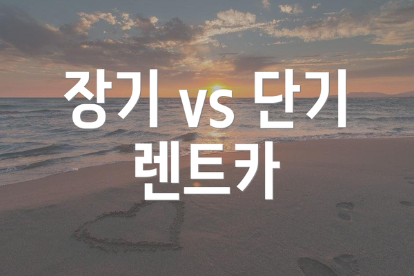장기 vs 단기 렌트카