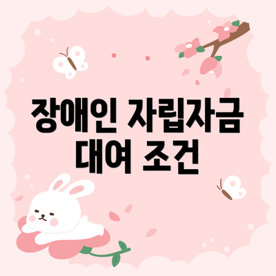 장애인 자립자금 대여 조건