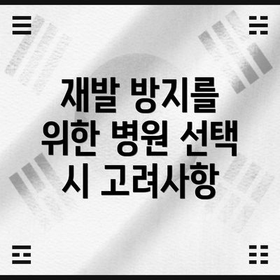 재발 방지를 위한 병원 선택 시 고려사항