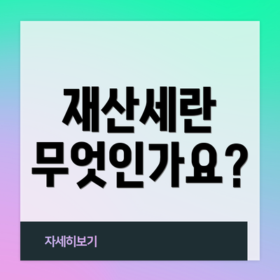 재산세란 무엇인가요?