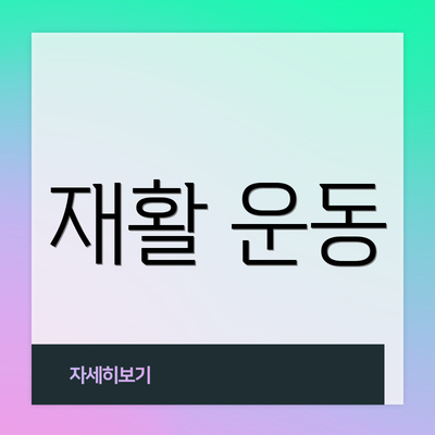 재활 운동