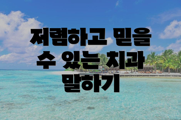 저렴하고 믿을 수 있는 치과 말하기