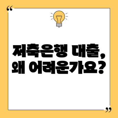 저축은행 대출, 왜 어려운가요?