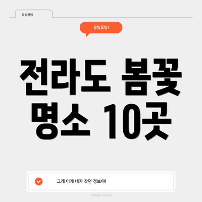 전라도 봄꽃 명소 10곳