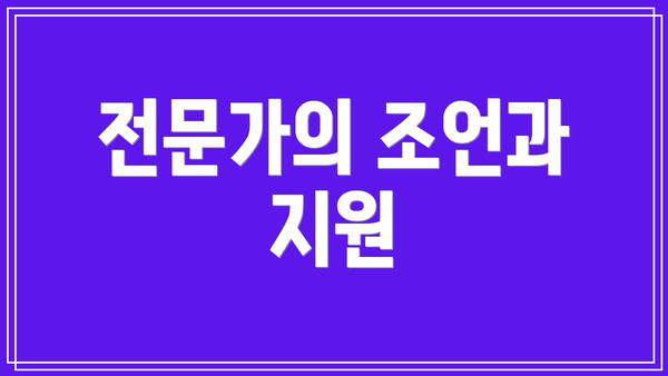 전문가의 조언과 지원