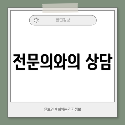 전문의와의 상담
