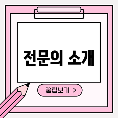 전문의 소개