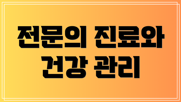 전문의 진료와 건강 관리