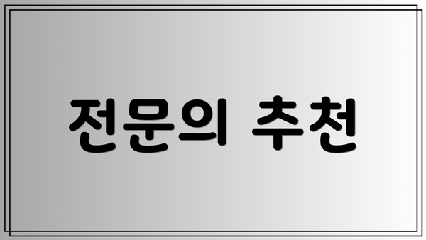 전문의 추천