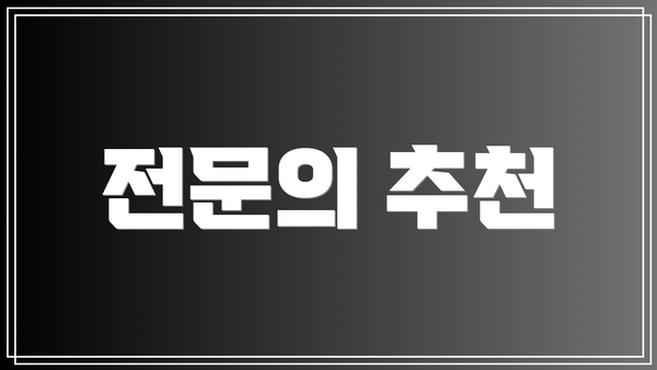 전문의 추천
