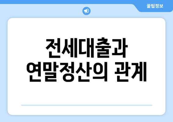 전세대출과 연말정산의 관계