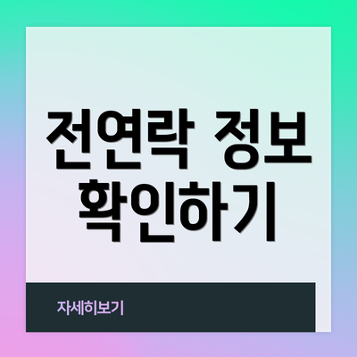 전연락 정보 확인하기