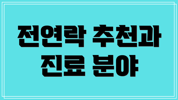 전연락 추천과 진료 분야