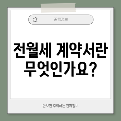 전월세 계약서란 무엇인가요?