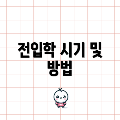 전입학 시기 및 방법