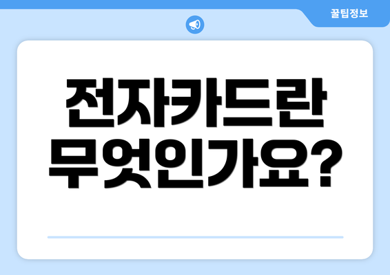 전자카드란 무엇인가요?