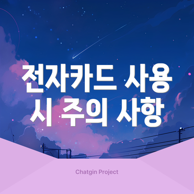 전자카드 사용 시 주의 사항