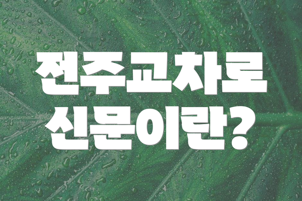 전주교차로 신문이란?
