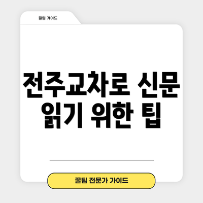 전주교차로 신문 읽기 위한 팁