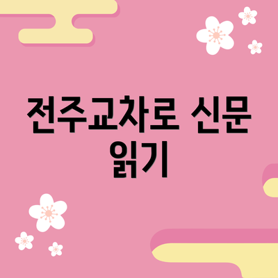 전주교차로 신문 읽기