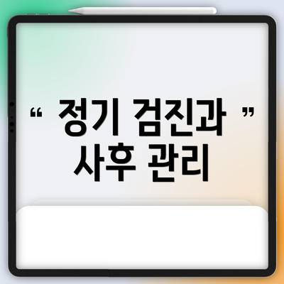 정기 검진과 사후 관리