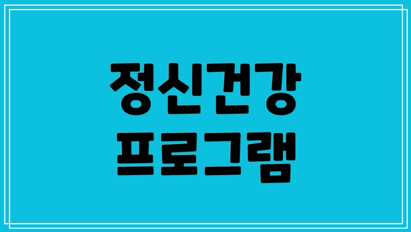 정신건강 프로그램