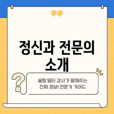 정신과 전문의 소개