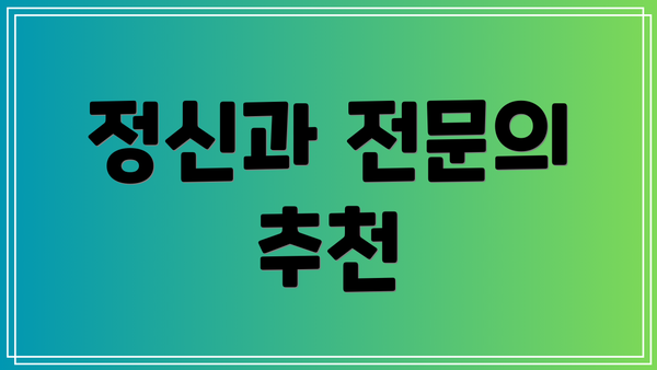 정신과 전문의 추천