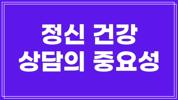 정신 건강 상담의 중요성