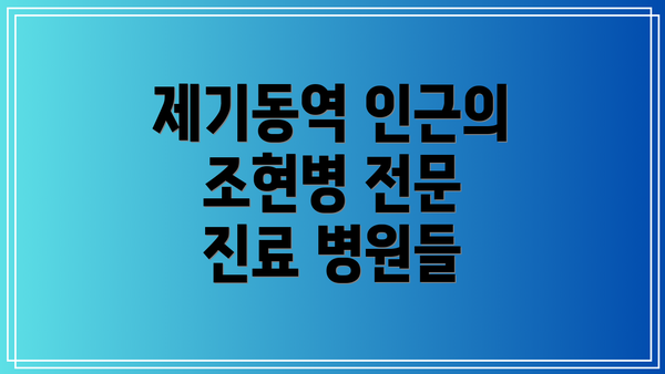 제기동역 인근의 조현병 전문 진료 병원들