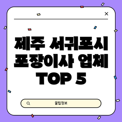 제주 서귀포시 포장이사 업체 TOP 5