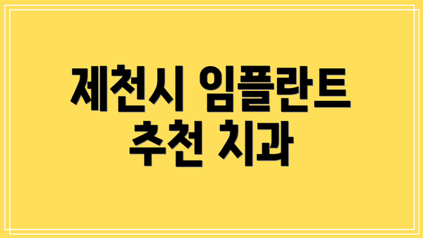 제천시 임플란트 추천 치과
