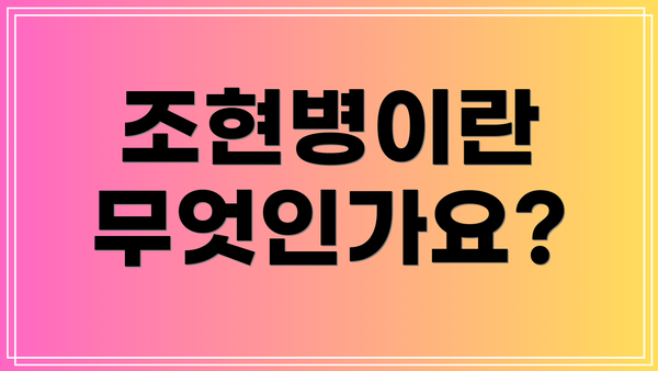 조현병이란 무엇인가요?