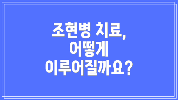 조현병 치료, 어떻게 이루어질까요?