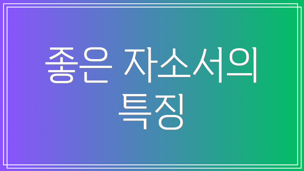 좋은 자소서의 특징