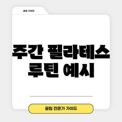 주간 필라테스 루틴 예시