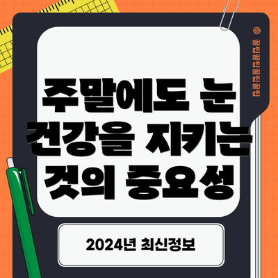 주말에도 눈 건강을 지키는 것의 중요성