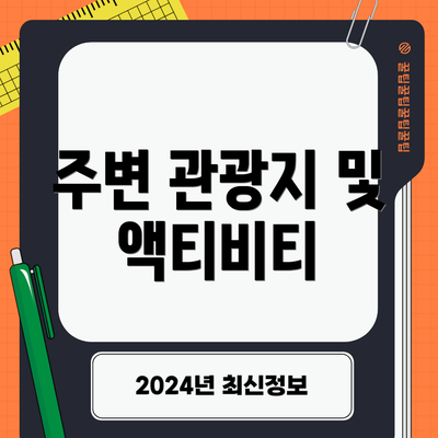 주변 관광지 및 액티비티