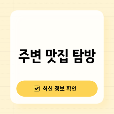 주변 맛집 탐방