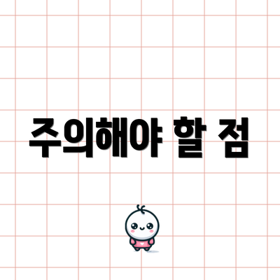 주의해야 할 점