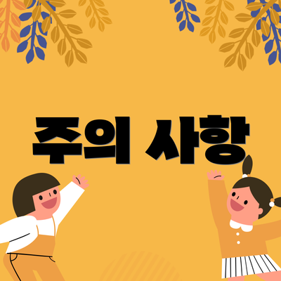 주의 사항