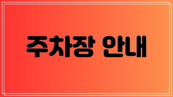 주차장 안내