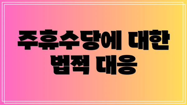 주휴수당에 대한 법적 대응