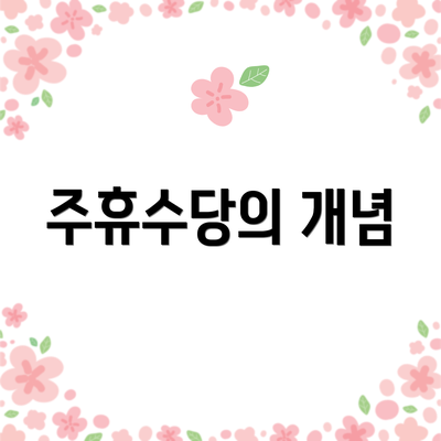 주휴수당의 개념